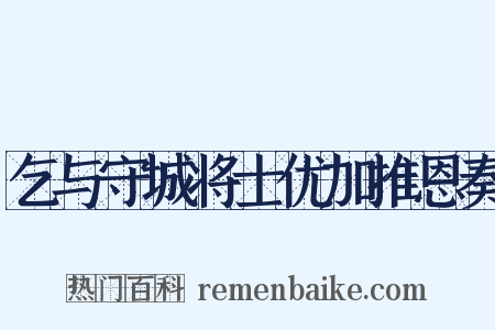 乞与守城将士优加推恩奏是什么意思的图片